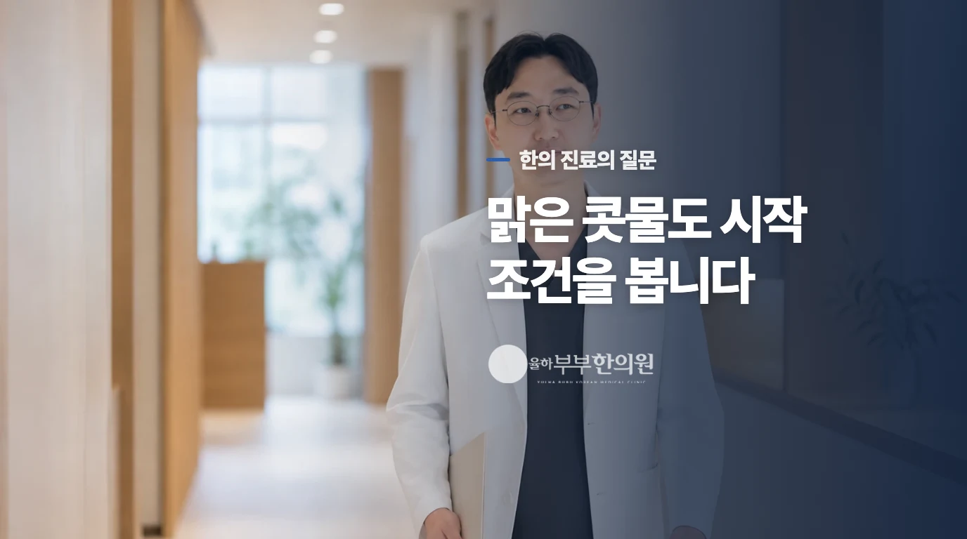 한의 진료에서는 맑은 콧물을 어떻게 읽을까요?