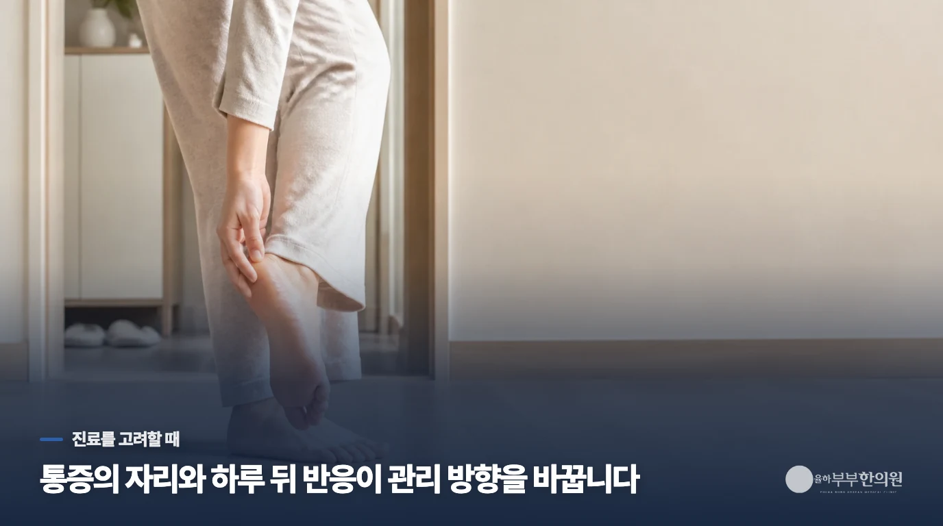 통증이 계속되거나 감각이 달라지면 진료로 좁힙니다