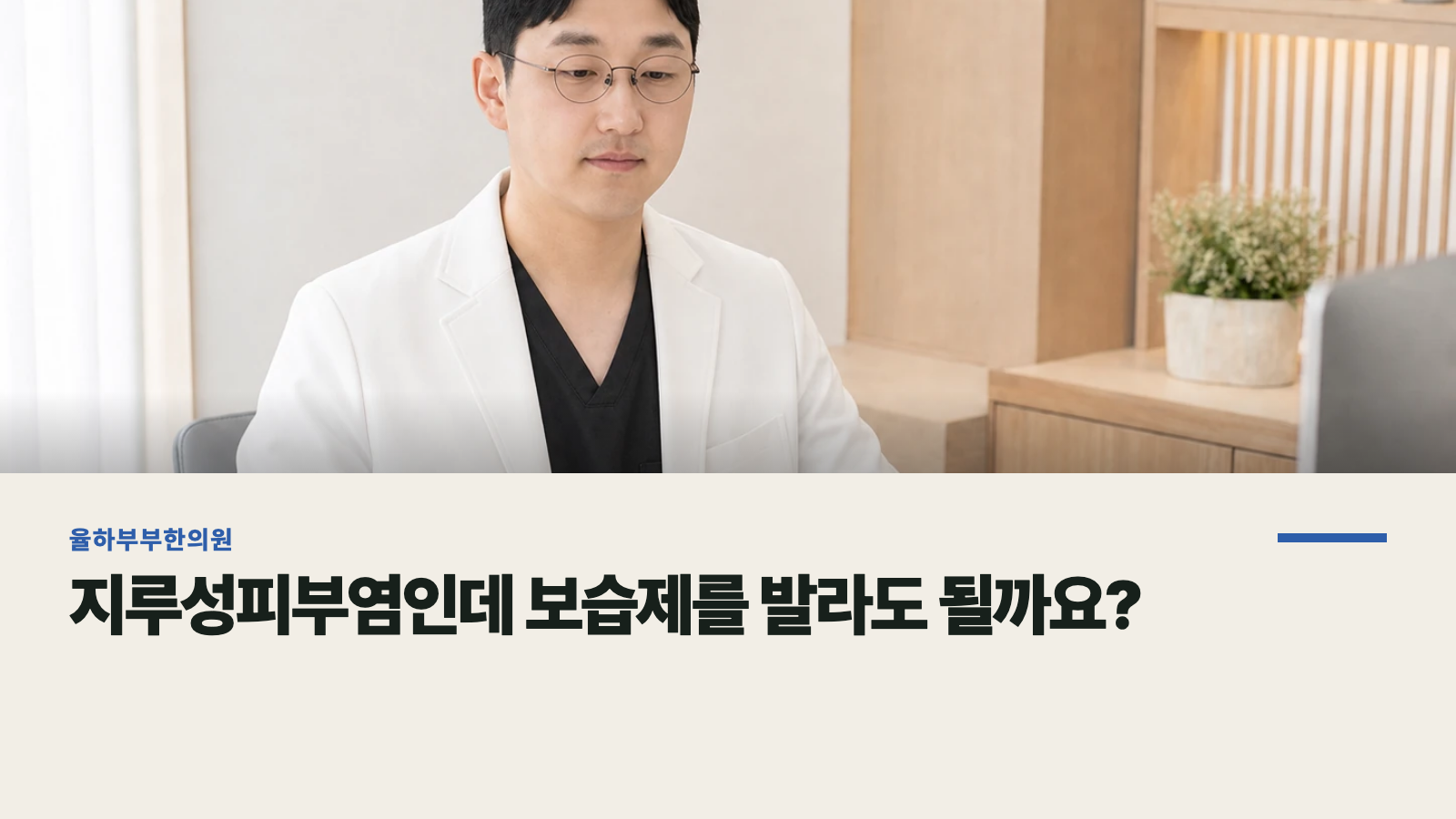 지루성피부염인데 보습제를 발라도 될까요?