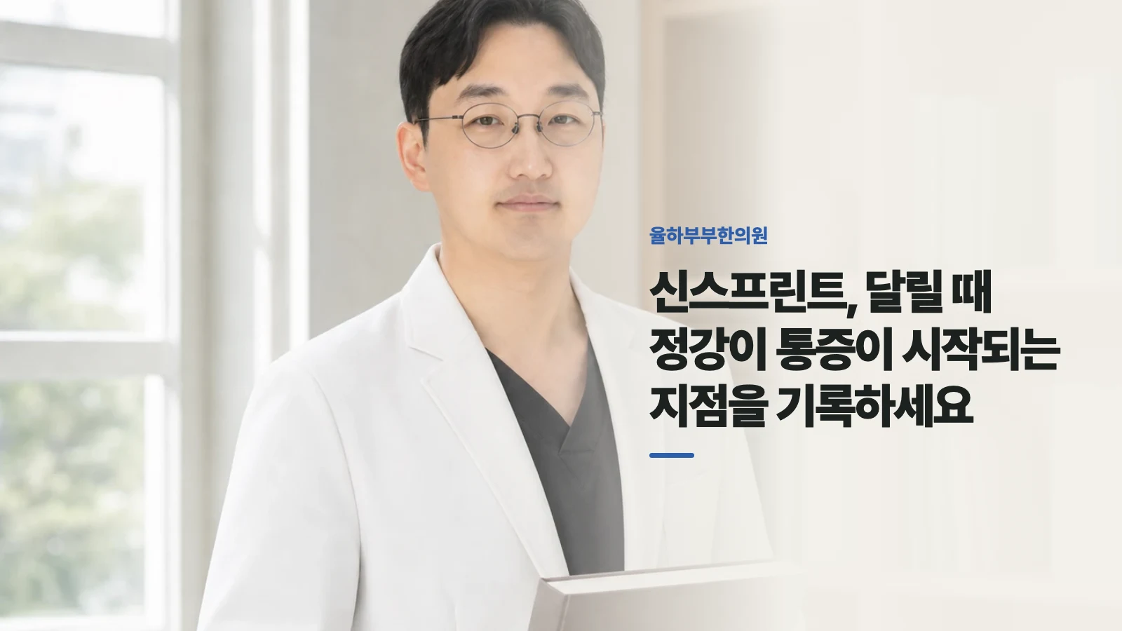 신스프린트, 달릴 때 정강이 통증이 시작되는 지점을 기록하세요