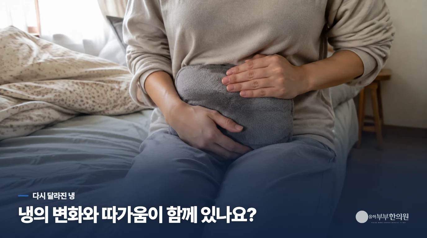 냉이 달라졌는데, 질염 약부터 다시 써야 할까요?