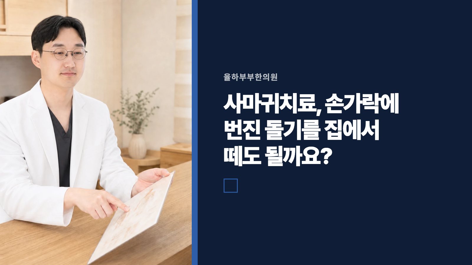 사마귀치료, 손가락에 번진 돌기를 집에서 떼도 될까요?