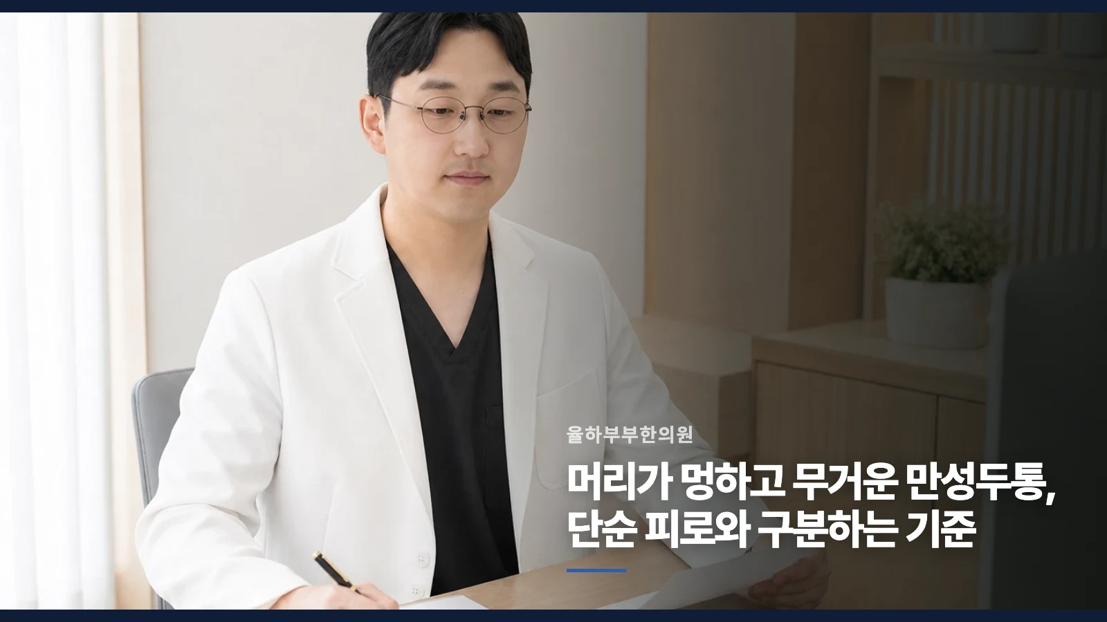 머리가 멍하고 무거운 만성두통, 단순 피로와 구분하는 기준