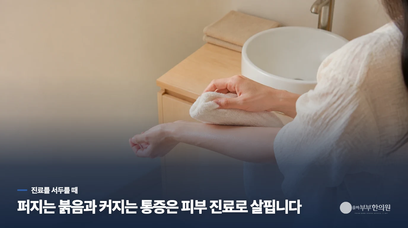 붉음이 퍼지고 아프면 피부 진료를 서두릅니다