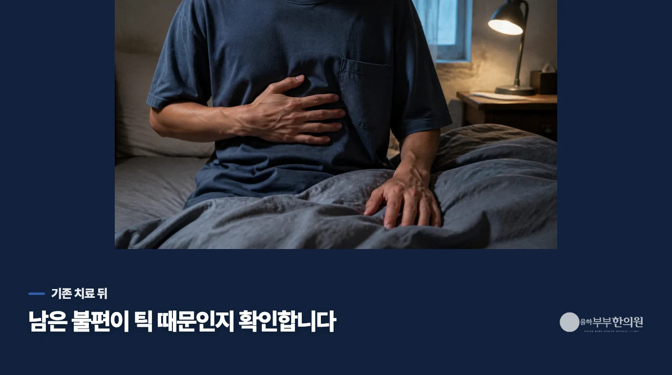 기존 치료 뒤 무엇이 달라졌나요?