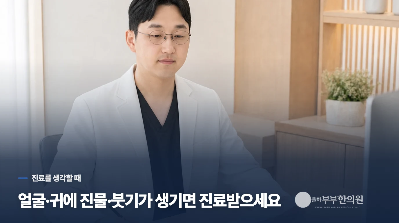 얼굴·귀까지 번지거나 새 제품 뒤 심해지면 무엇을 봐야 할까요?