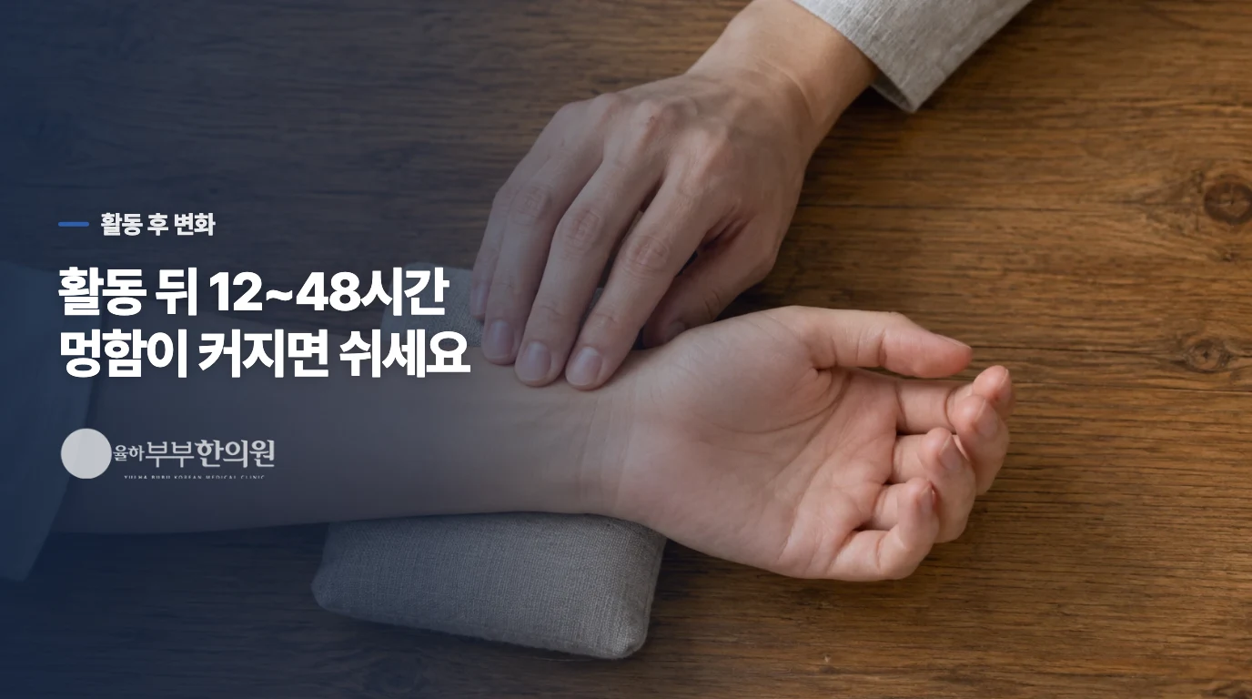 활동 뒤 12~48시간 지나 더 힘들어지나요?