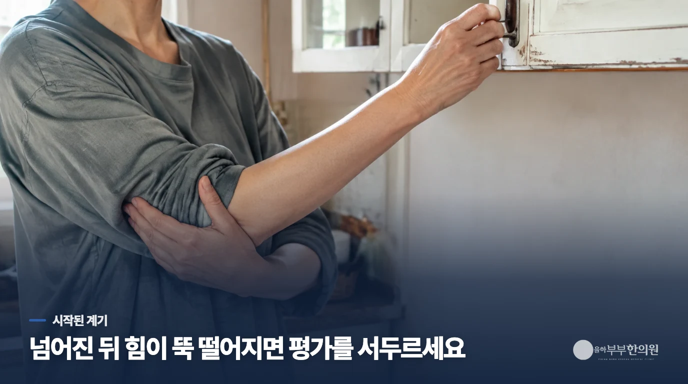 넘어지거나 무거운 것을 든 뒤 갑자기 힘이 떨어졌나요?