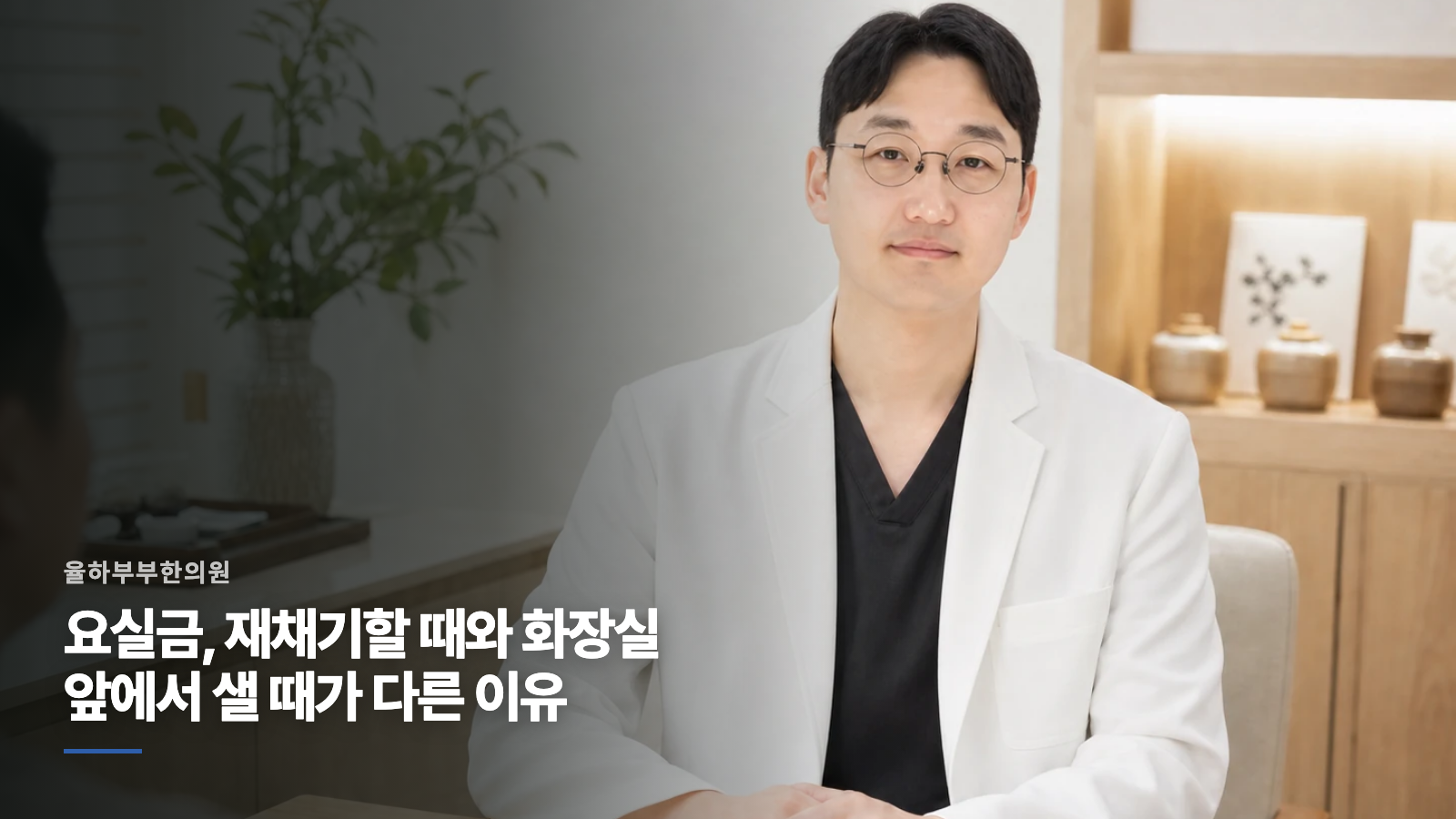 요실금, 재채기할 때와 화장실 앞에서 샐 때가 다른 이유