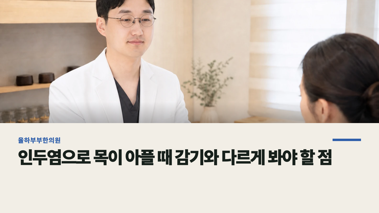 인두염으로 목이 아플 때 감기와 다르게 봐야 할 점