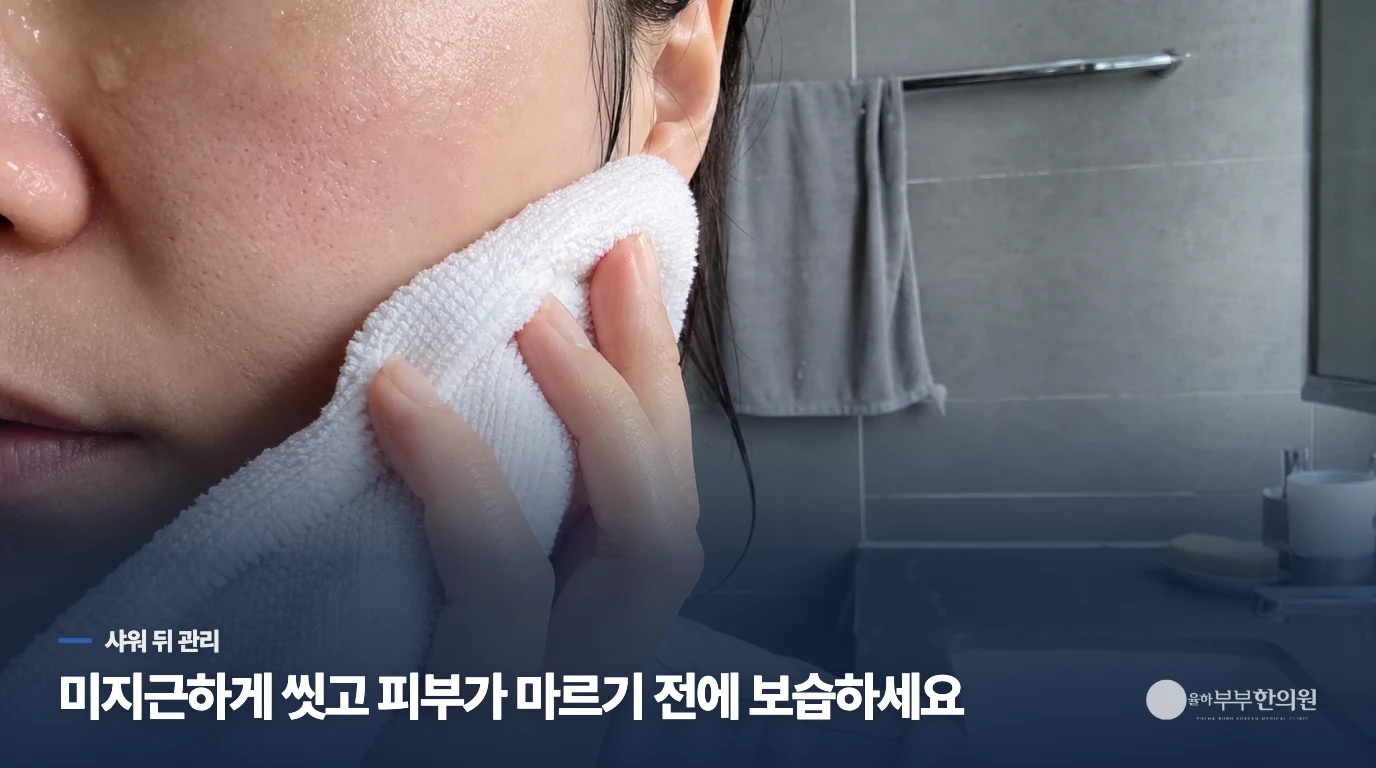 샤워 뒤 보습은 어떤 순서로 해야 할까요?