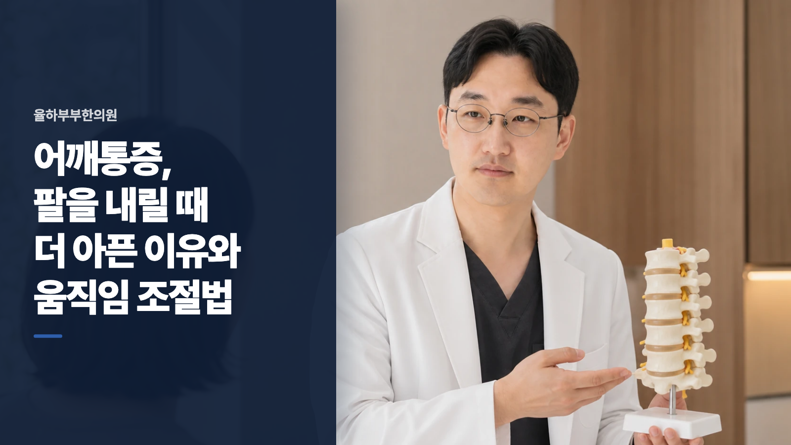 어깨통증, 팔을 내릴 때 더 아픈 이유와 움직임 조절법