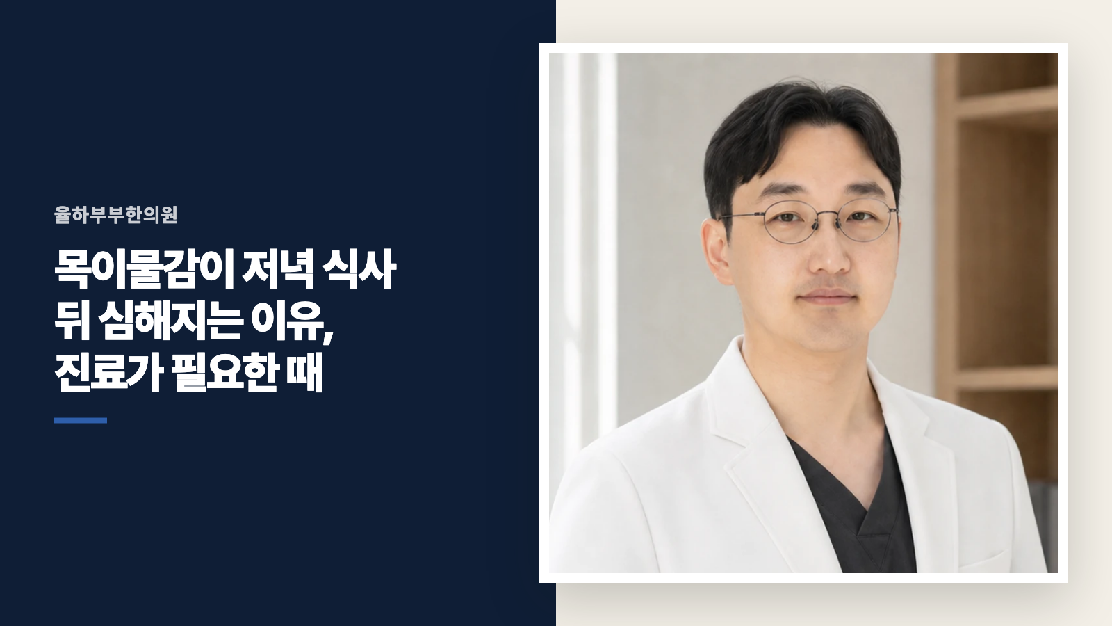 목이물감이 저녁 식사 뒤 심해지는 이유, 진료가 필요한 때