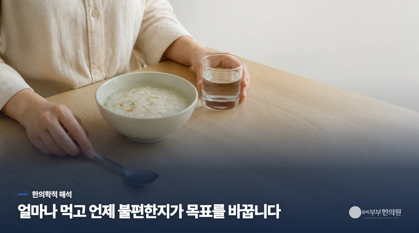 식후 답답함이 중심이면 치료 목표도 달라집니다