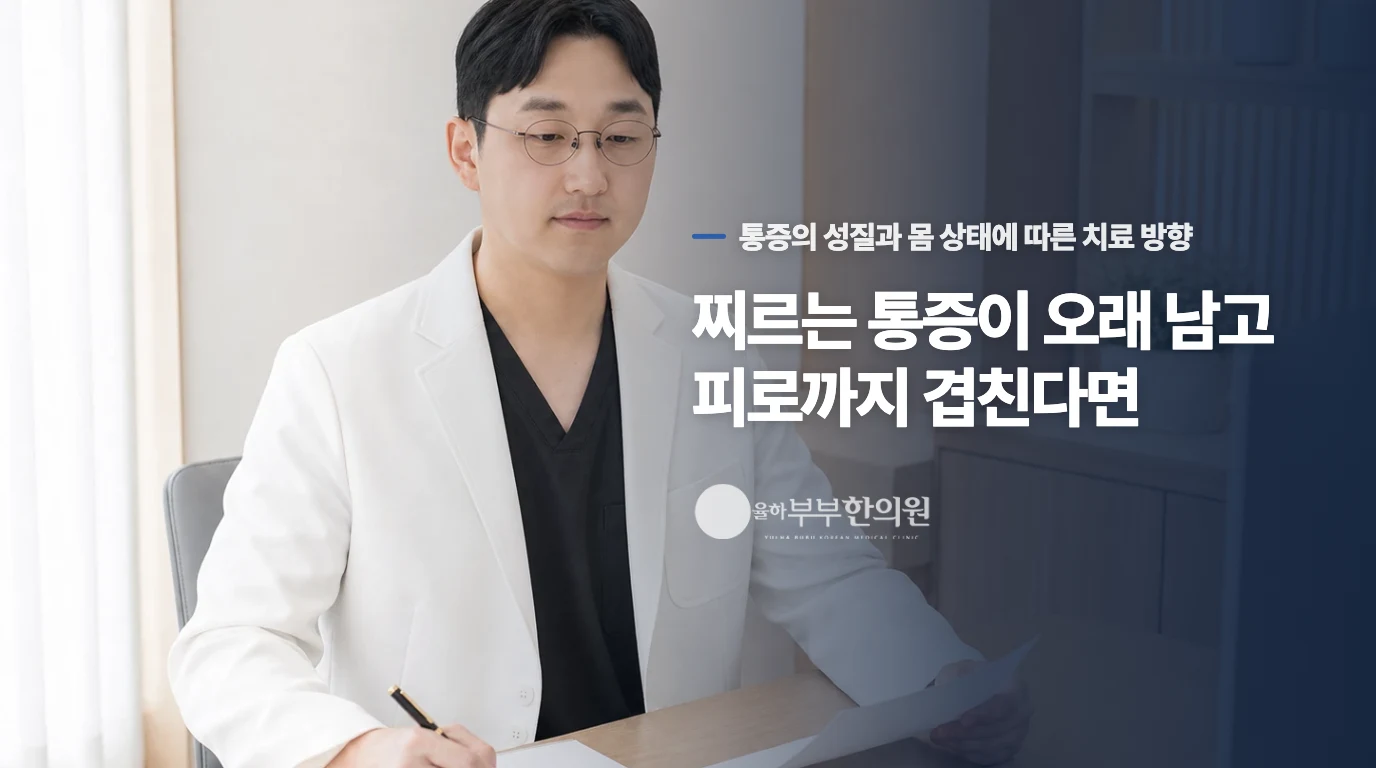 찌르는 통증이 오래 남고 피로까지 겹친다면