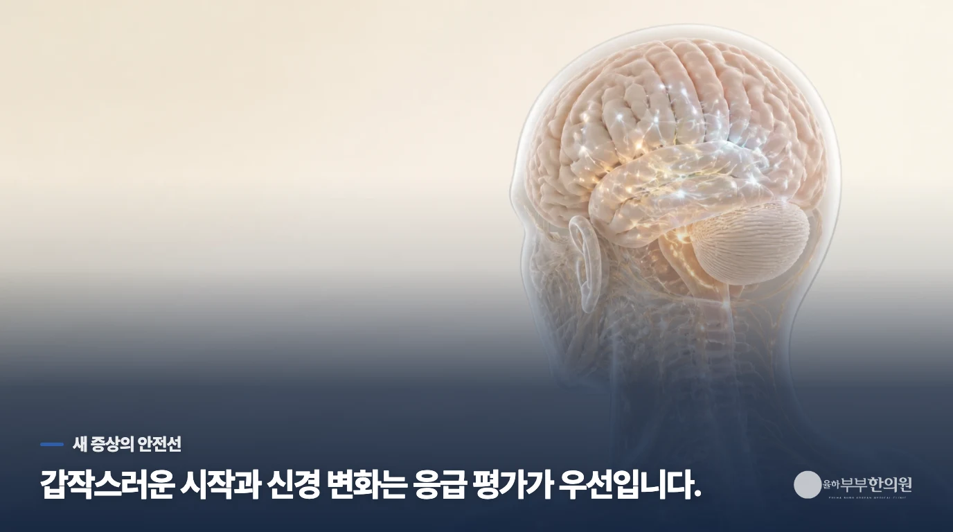 갑자기 시작됐거나 양상이 달라졌다면 다른 원인을 먼저 평가합니다