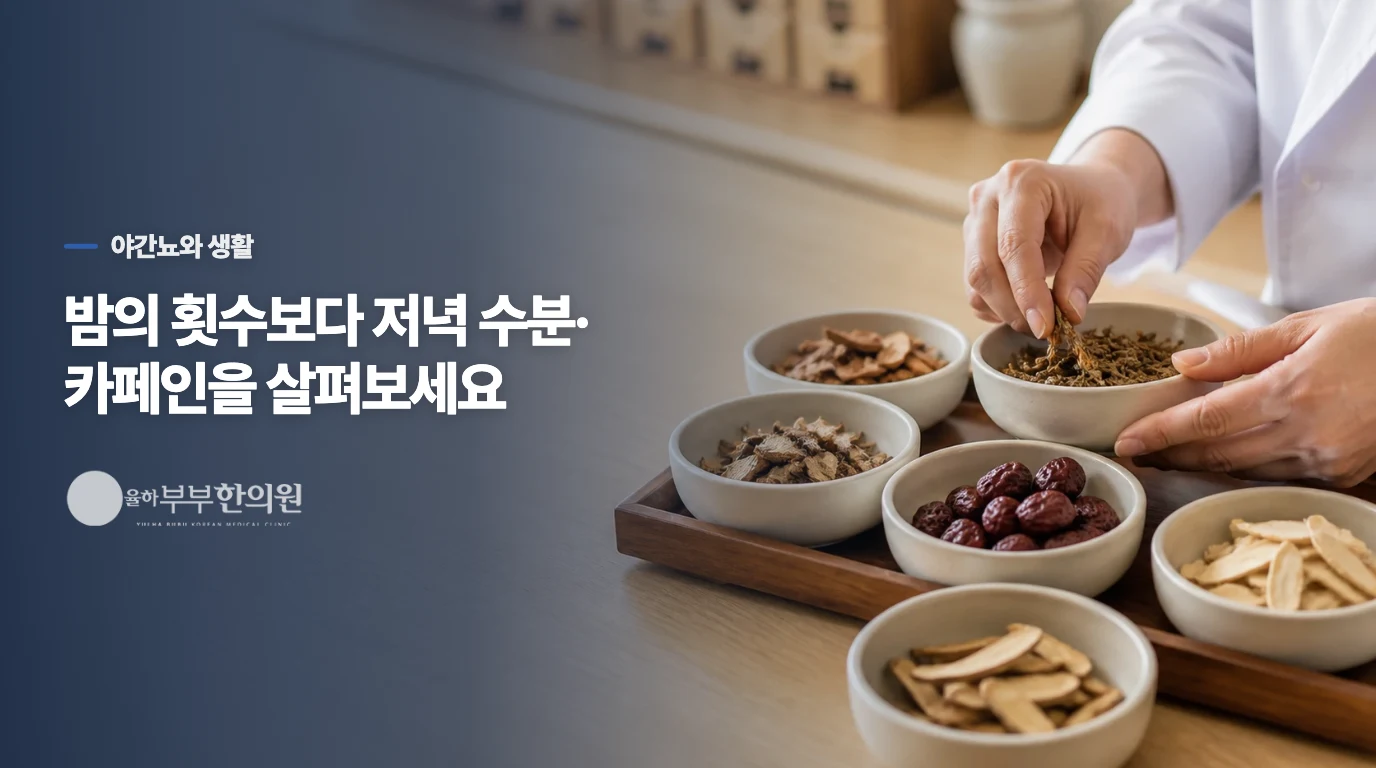 밤에 깨는 횟수와 낮의 급박감은 같은 문제일까요?