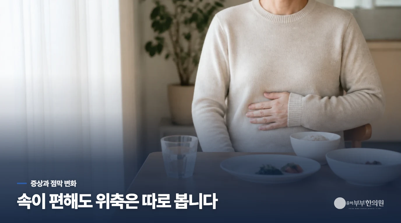 속이 편해도 위축성 변화는 남을 수 있습니다