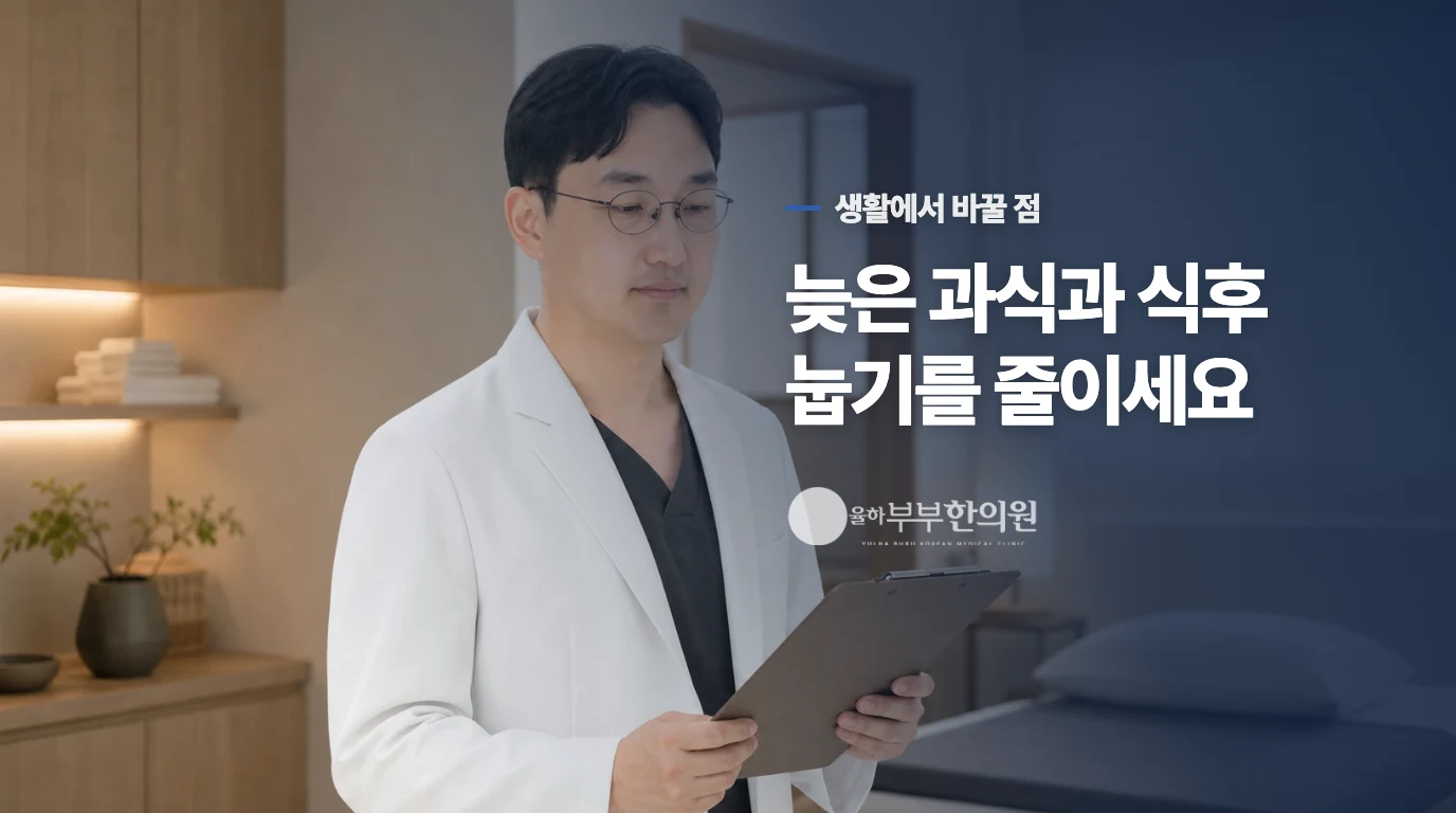 늦은 식사와 목 가다듬기는 어떻게 줄일까요?