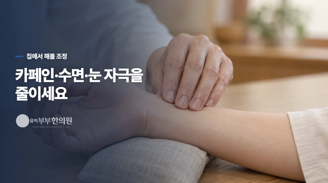 커피를 줄이고 눈을 쉬게 할 때의 기준