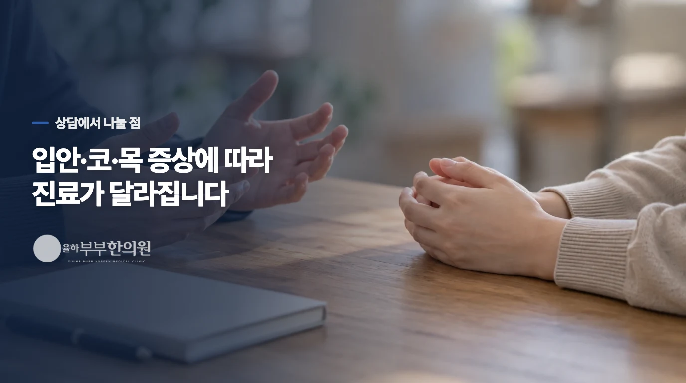 후비루와 입냄새를 같이 말할 때 진료는 어떻게 달라질까요?