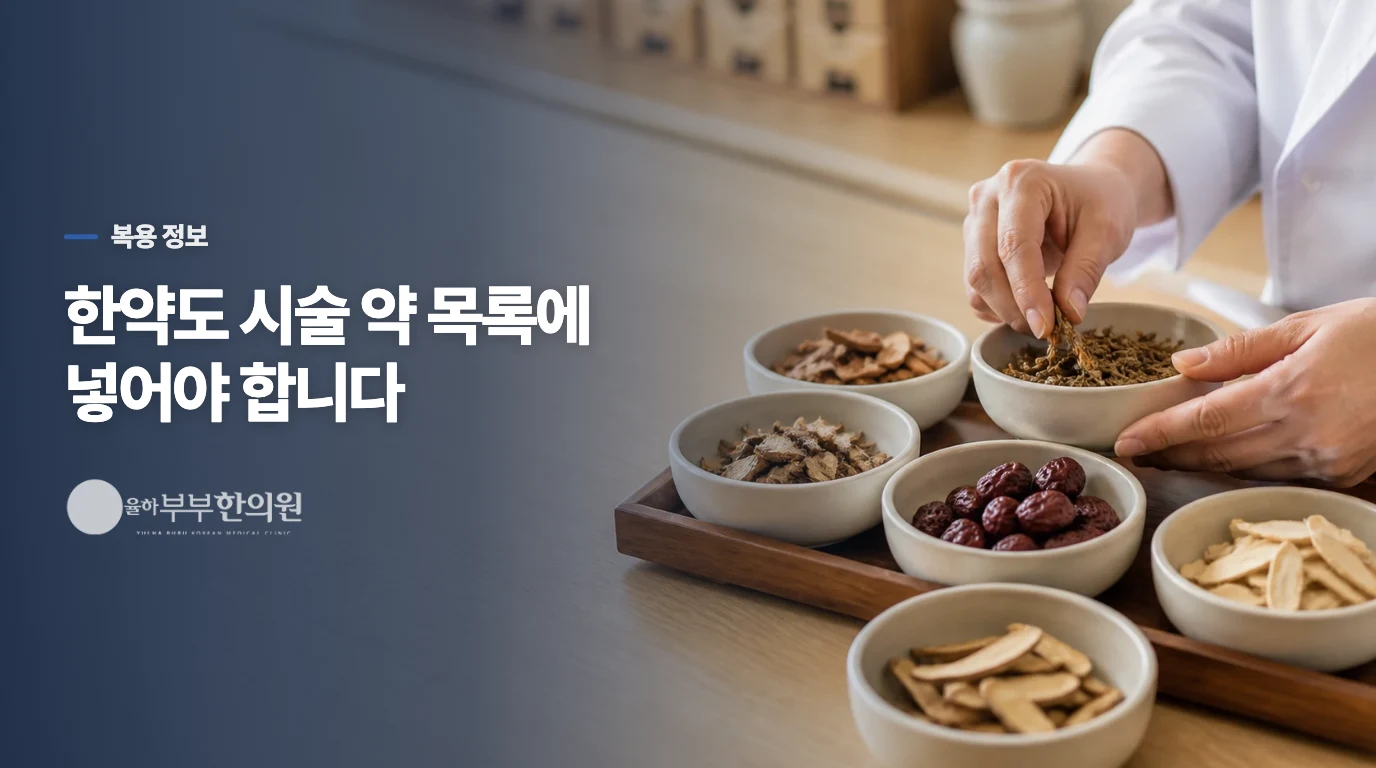난임 약과 한약은 한 시간표에 올려야 합니다