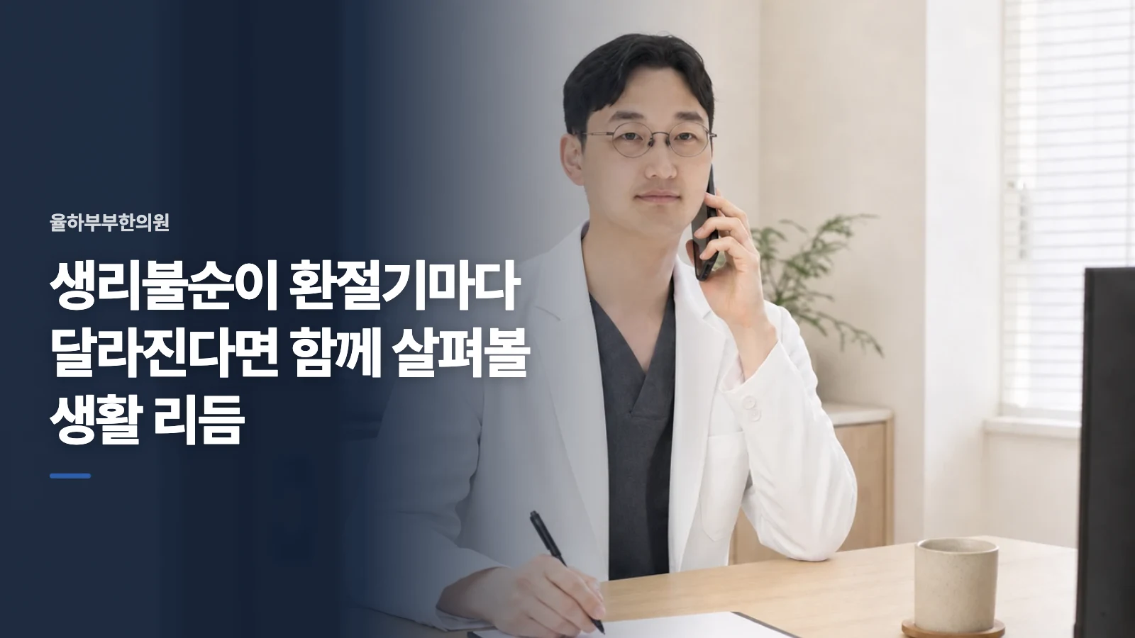 생리불순이 환절기마다 달라진다면 함께 살펴볼 생활 리듬