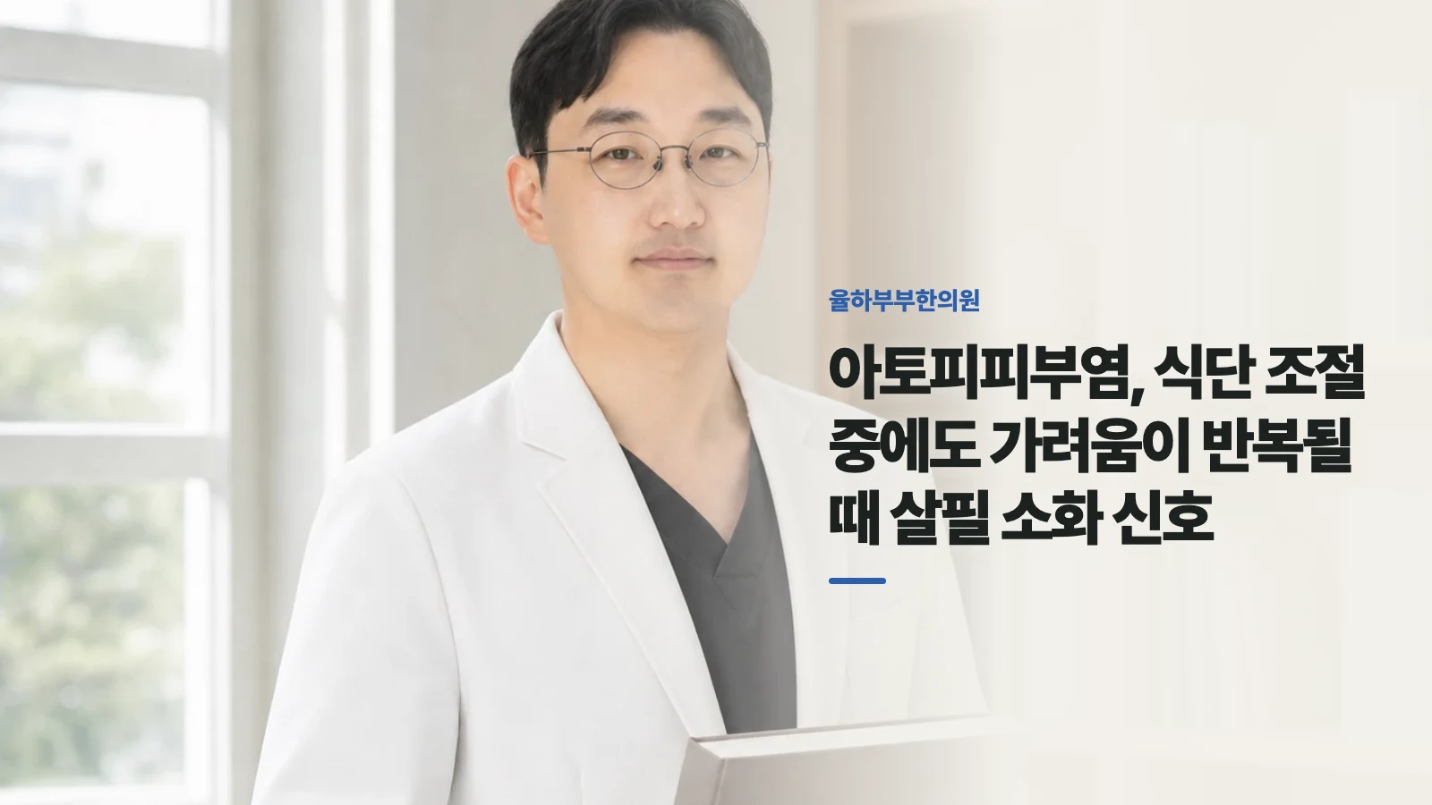 아토피피부염, 식단 조절 중에도 가려움이 반복될 때 살필 소화 신호