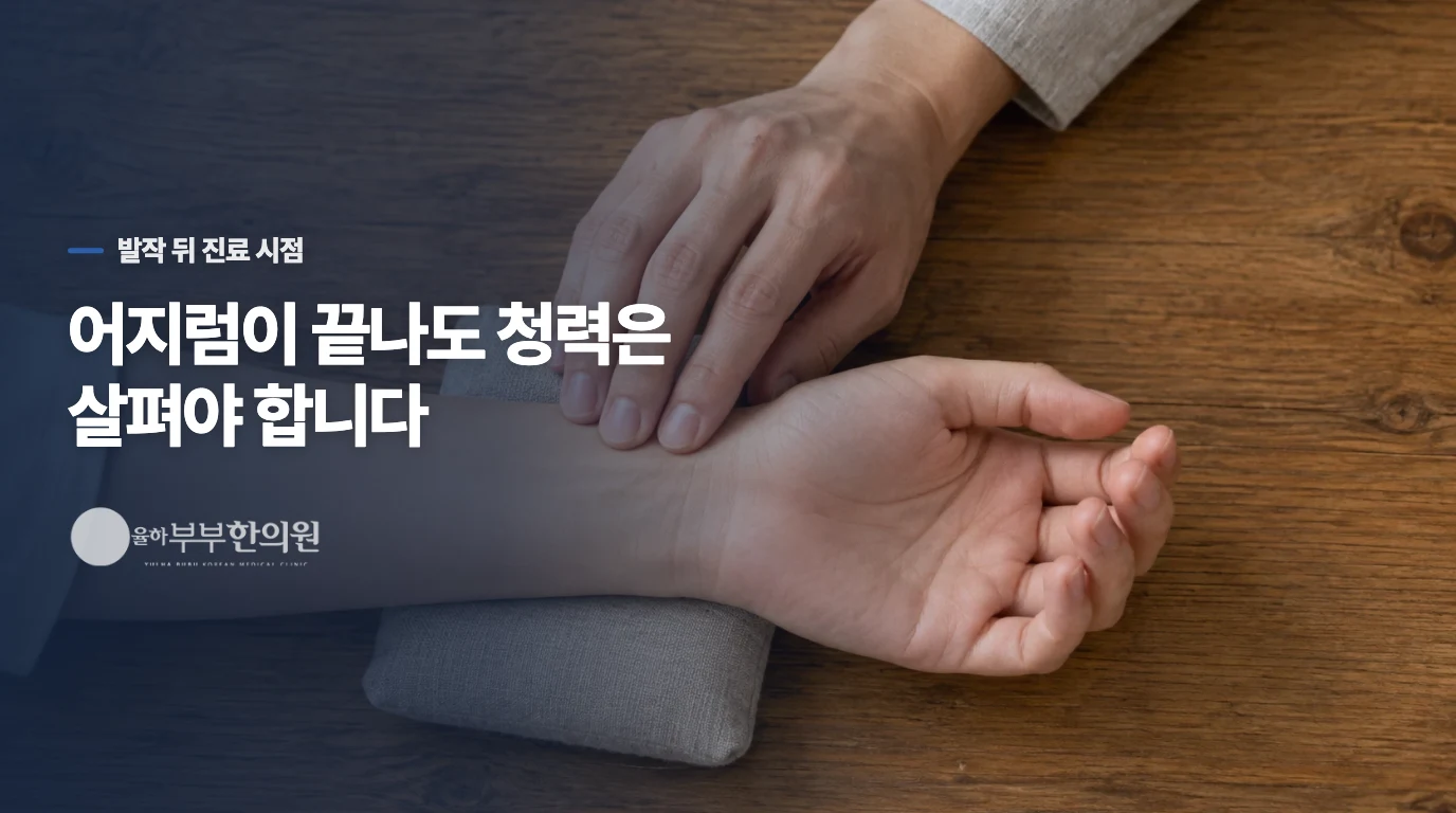 어지럼이 멎어도 청력 변화는 평가 대상입니다