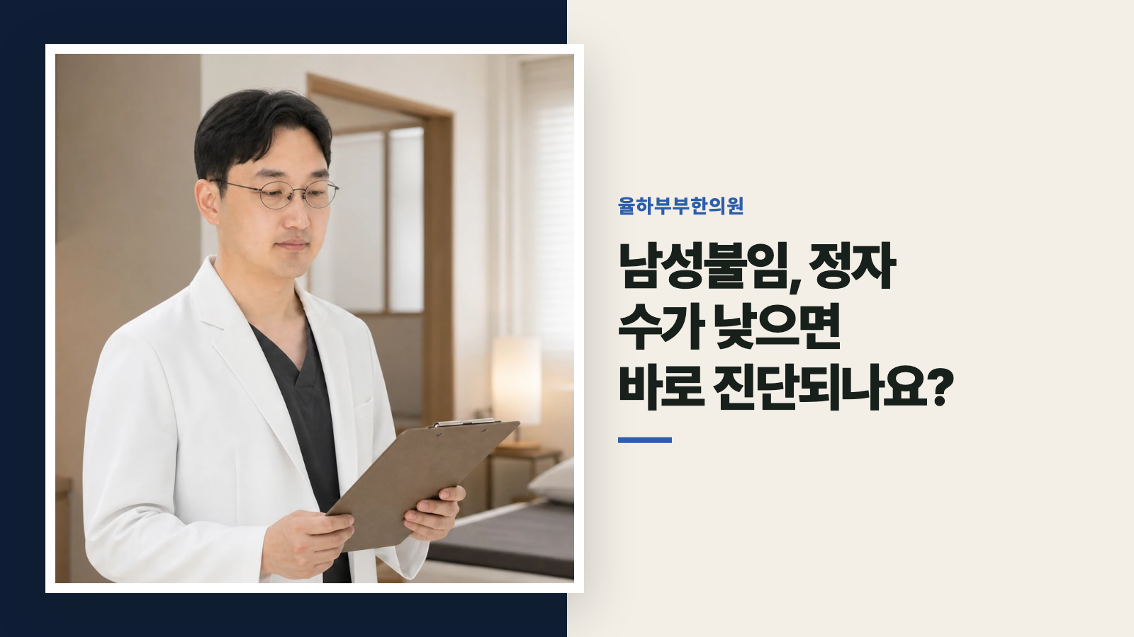 남성불임, 정자 수가 낮으면 바로 진단되나요?