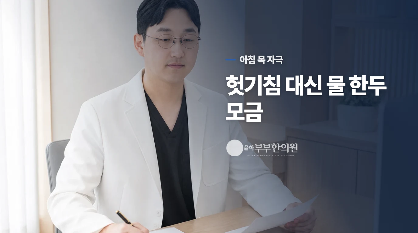 아침 헛기침과 코 증상이 함께라면 목 자극을 줄여 보세요