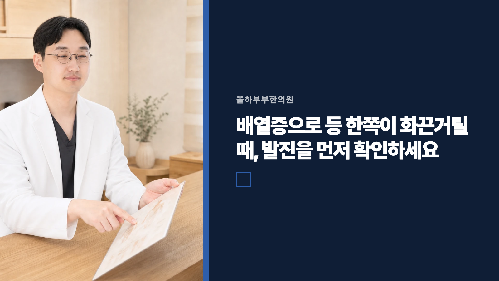 배열증으로 등 한쪽이 화끈거릴 때, 발진을 먼저 확인하세요