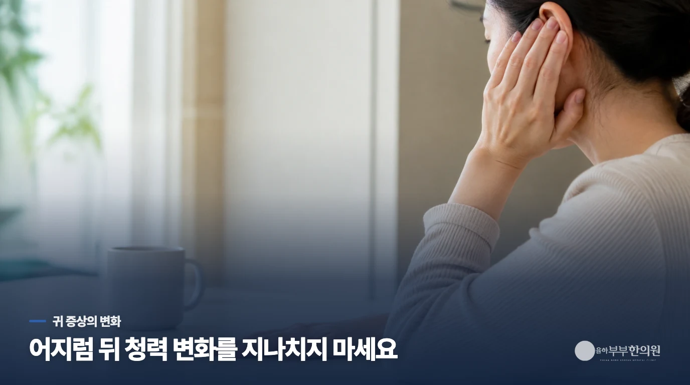귀 먹먹함·이명·청력 저하는 어지럼과 함께 변할 수 있습니다