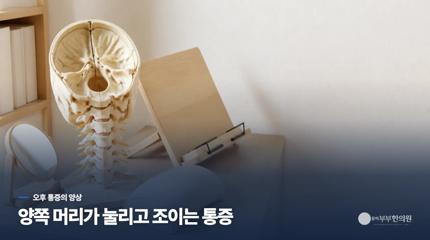 오후가 되면 머리를 조이는 통증이 커지는 이유