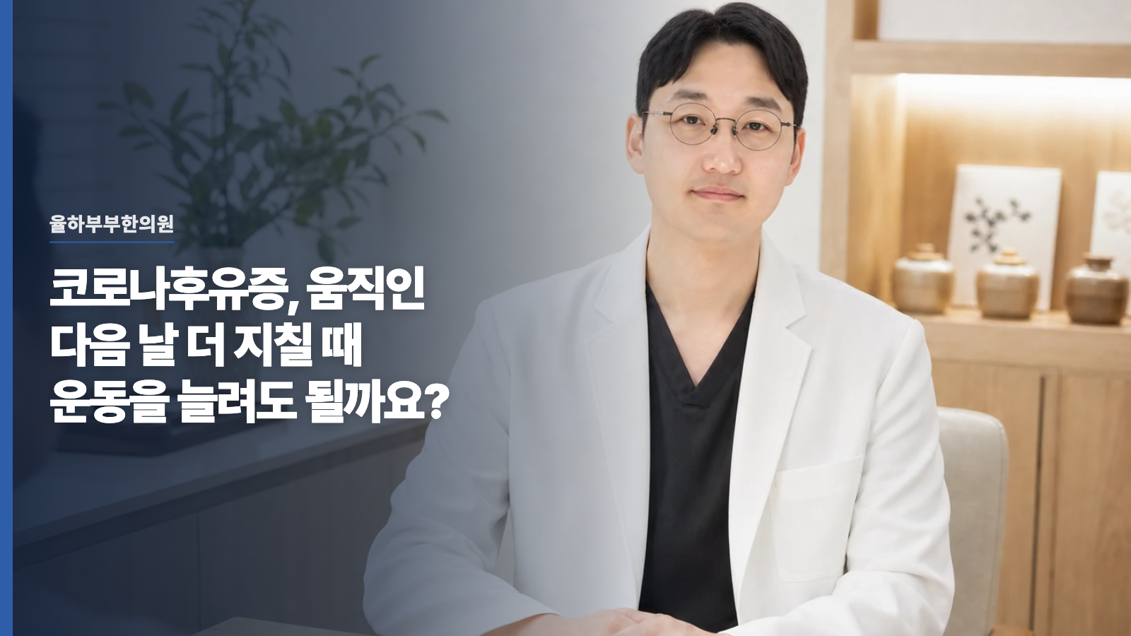 코로나후유증, 움직인 다음 날 더 지칠 때 운동을 늘려도 될까요?