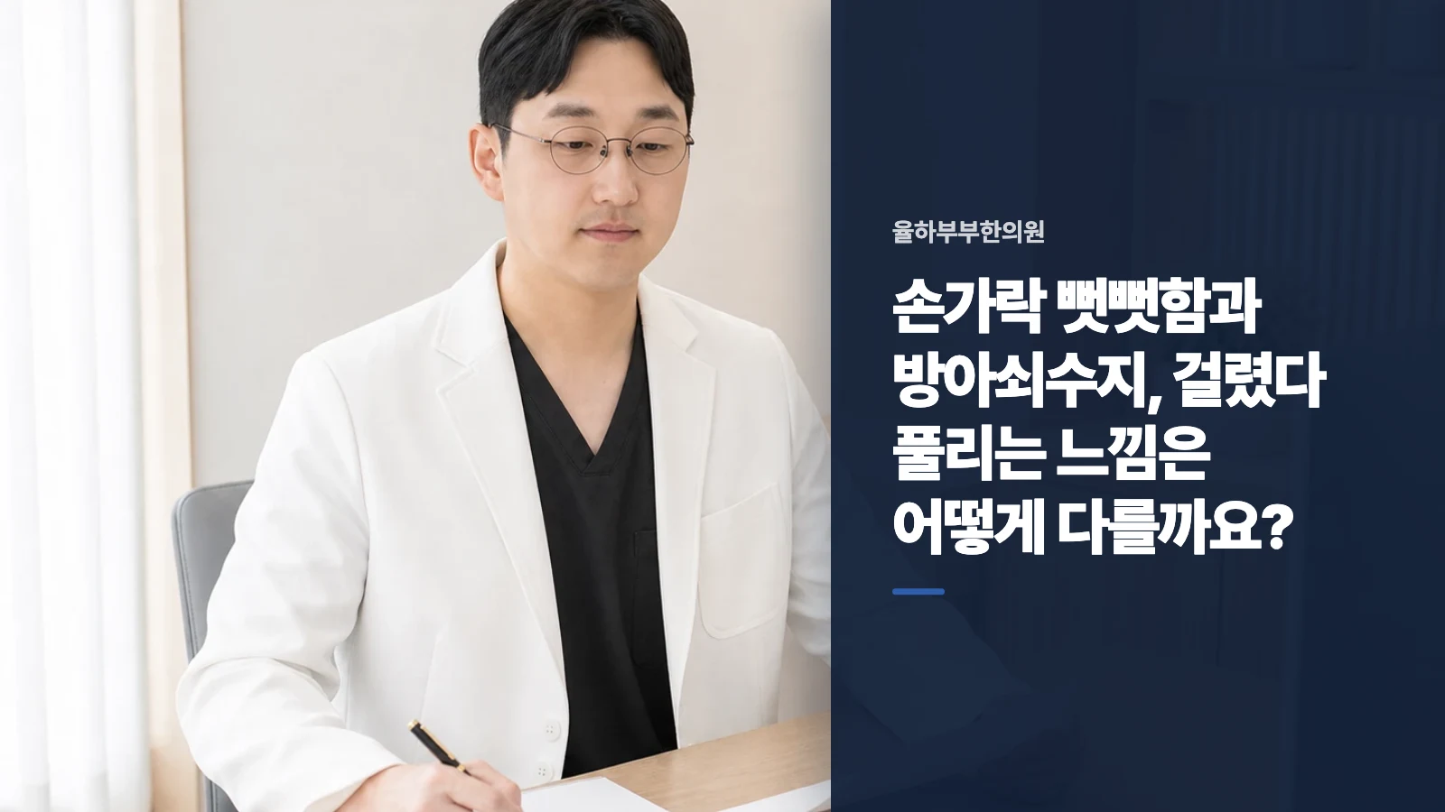 손가락 뻣뻣함과 방아쇠수지, 걸렸다 풀리는 느낌은 어떻게 다를까요?