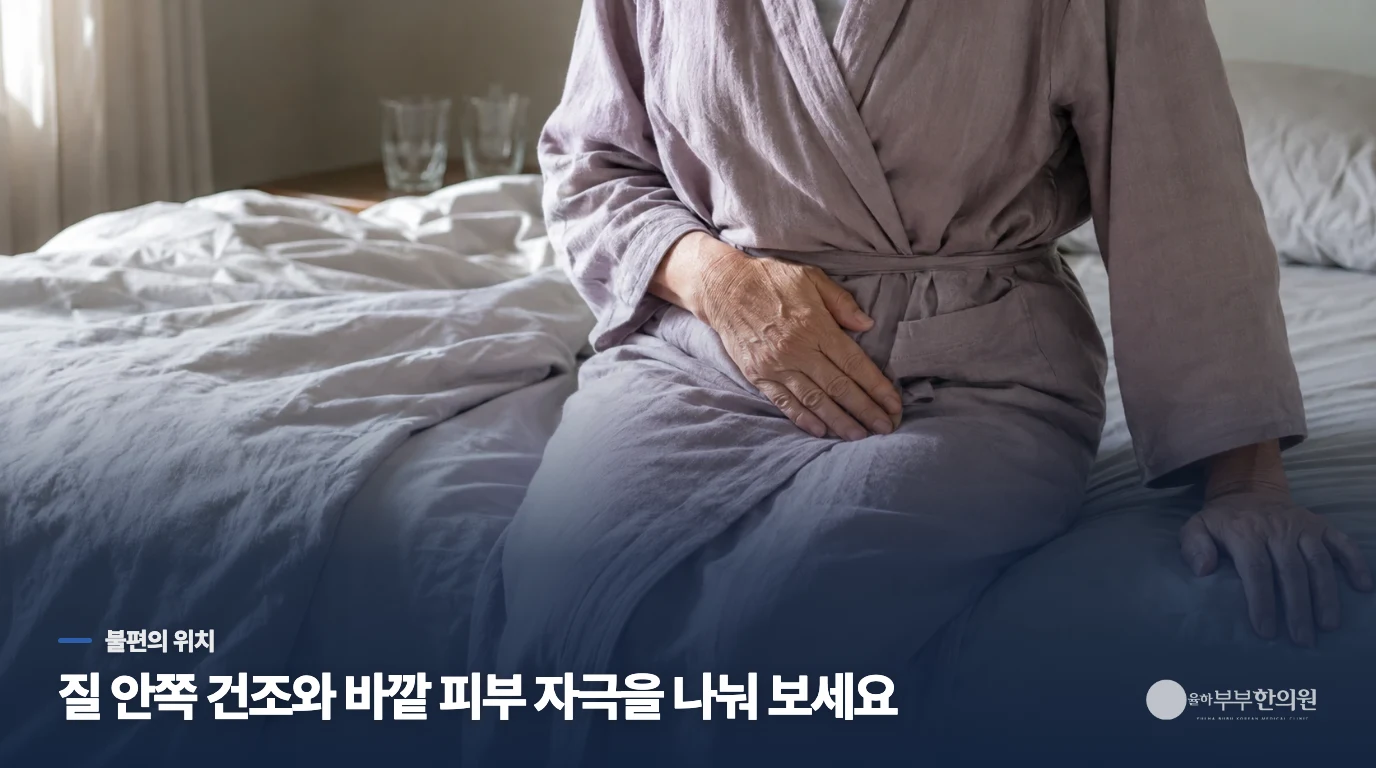 건조함만 있을 때와 화끈거림이 이어질 때는 무엇이 다를까요?