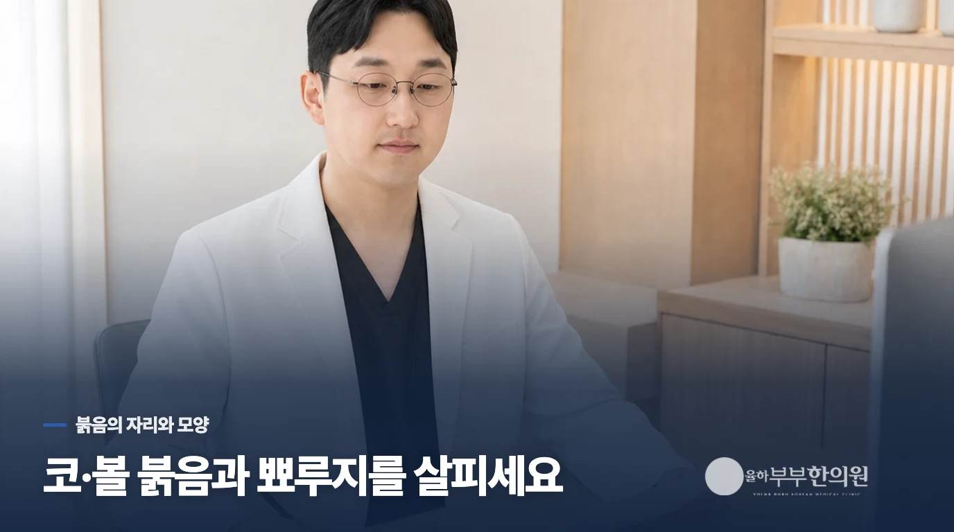 붉음과 함께 코·볼의 뾰루지가 반복되나요?