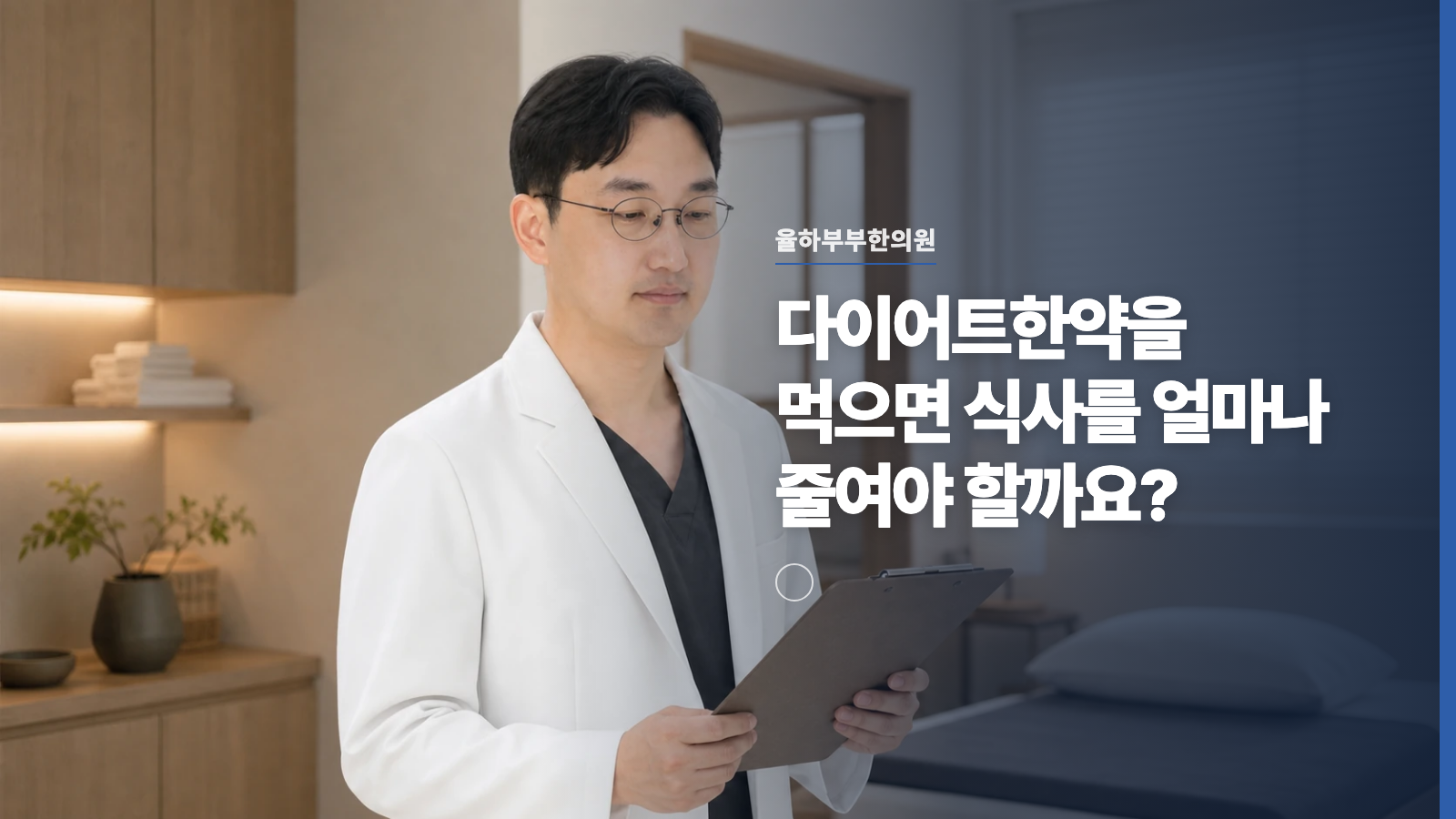 다이어트한약을 먹으면 식사를 얼마나 줄여야 할까요?