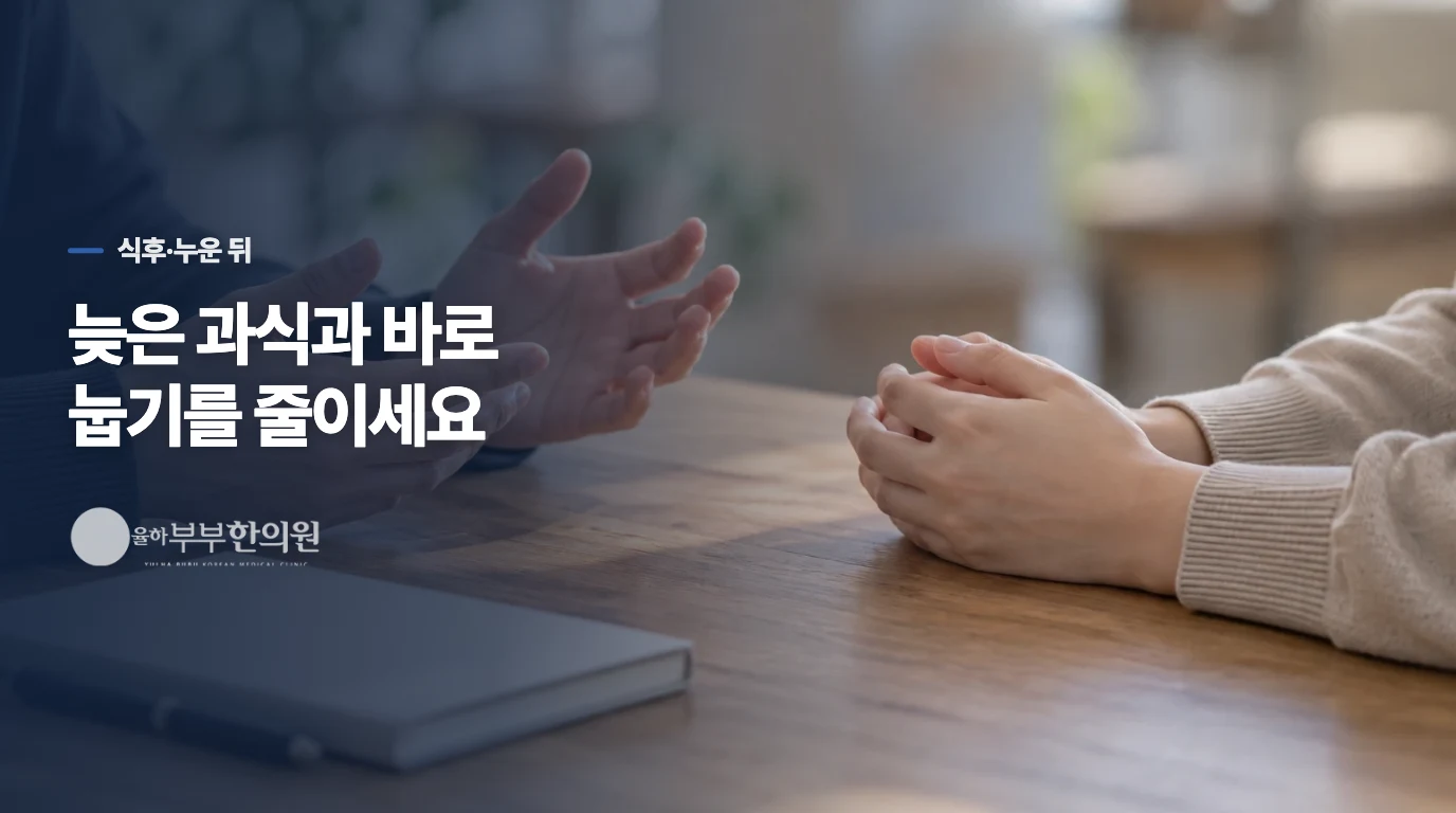 저녁 식사 뒤와 누운 뒤 심해지는 목이물감은 어떻게 다룰까요?