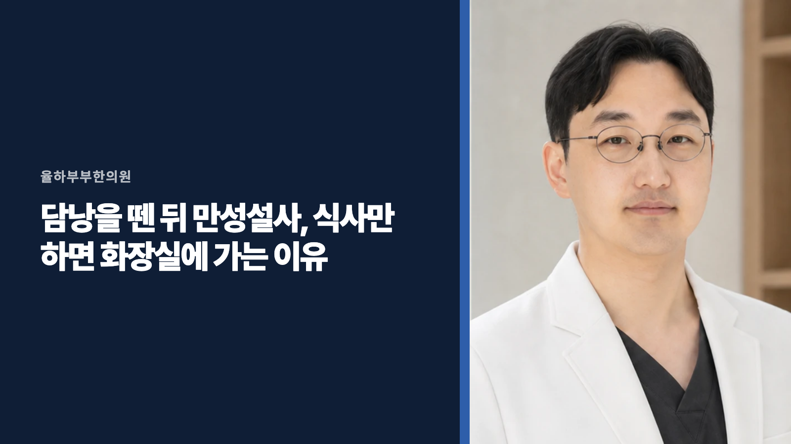 담낭을 뗀 뒤 만성설사, 식사만 하면 화장실에 가는 이유
