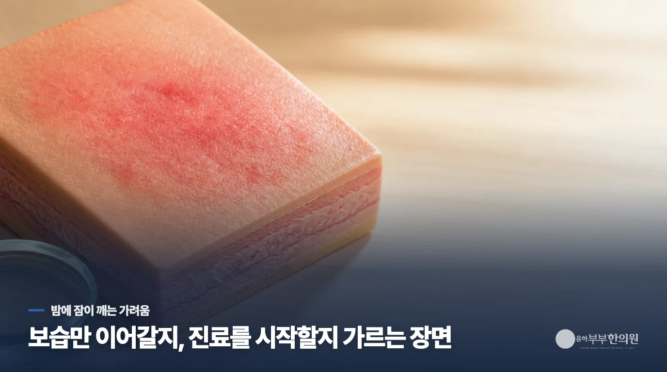 잠들기 전보다 새벽에 더 가렵다면