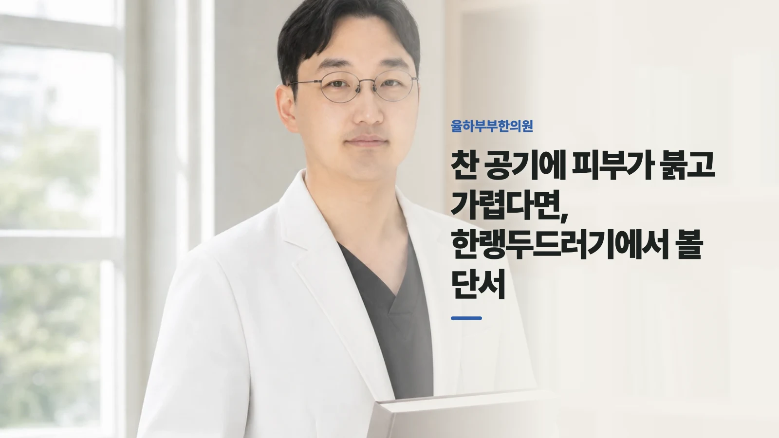 찬 공기에 피부가 붉고 가렵다면, 한랭두드러기에서 볼 단서