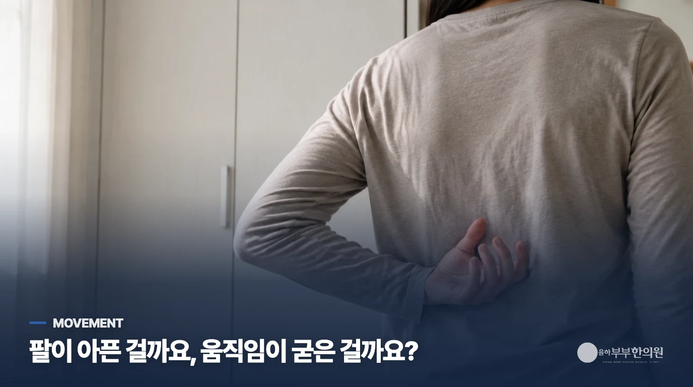 팔을 들 때 아픈 것과 어깨가 굳는 것은 다릅니다