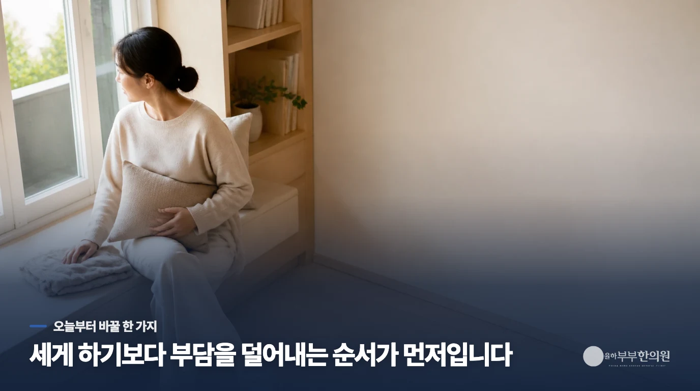 자궁의 생명력을 유지하는 일상 속 관리 기준