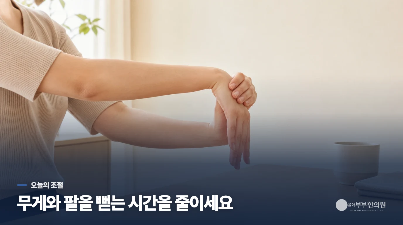 오늘은 무게와 팔을 뻗는 시간을 줄이세요