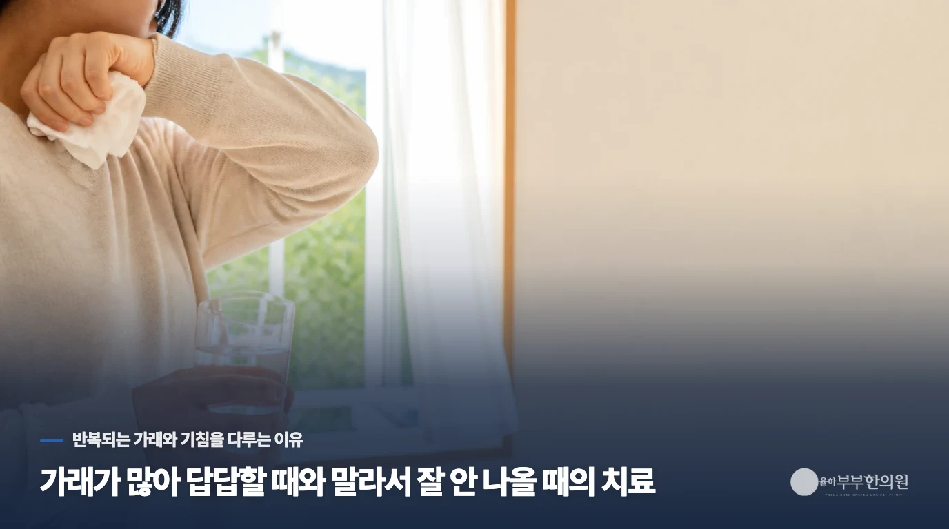 가래가 많아 답답할 때와 말라서 잘 안 나올 때의 치료