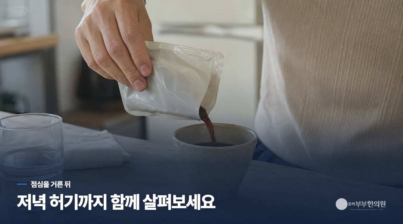 점심을 거른 날, 저녁에 더 배고프다면
