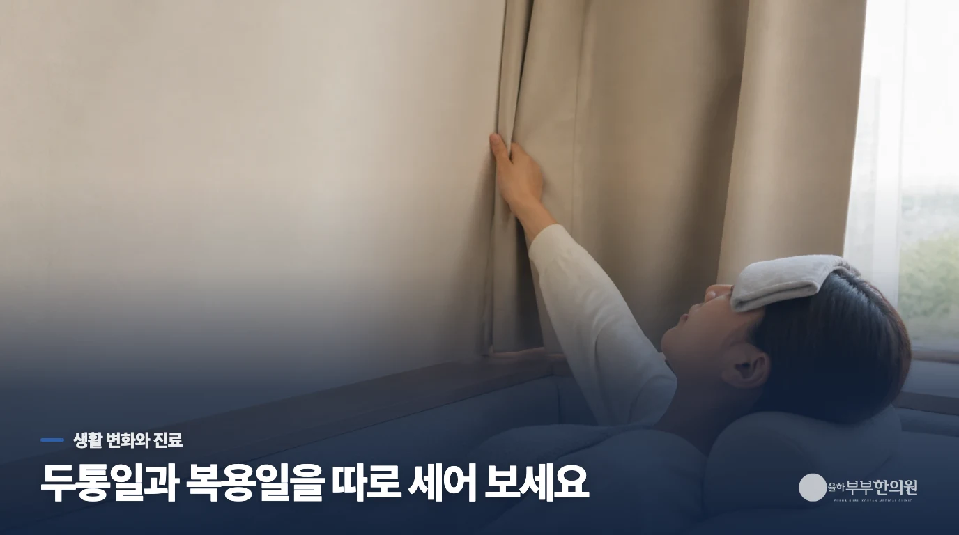 만성두통을 관리할 때 생활과 진료는 어떻게 이어지나요?