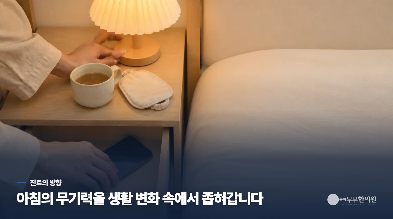 한의 진료는 아침 무기력의 배경과 생활 리듬을 나눠 봅니다